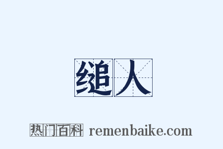 缒人是什么意思的图片